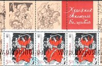 Введення в обіг поштової марки «”Еней був парубок моторний…” Худ. Анатолій Базилевич»