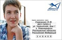 Надсилайте листи Надії Савченко